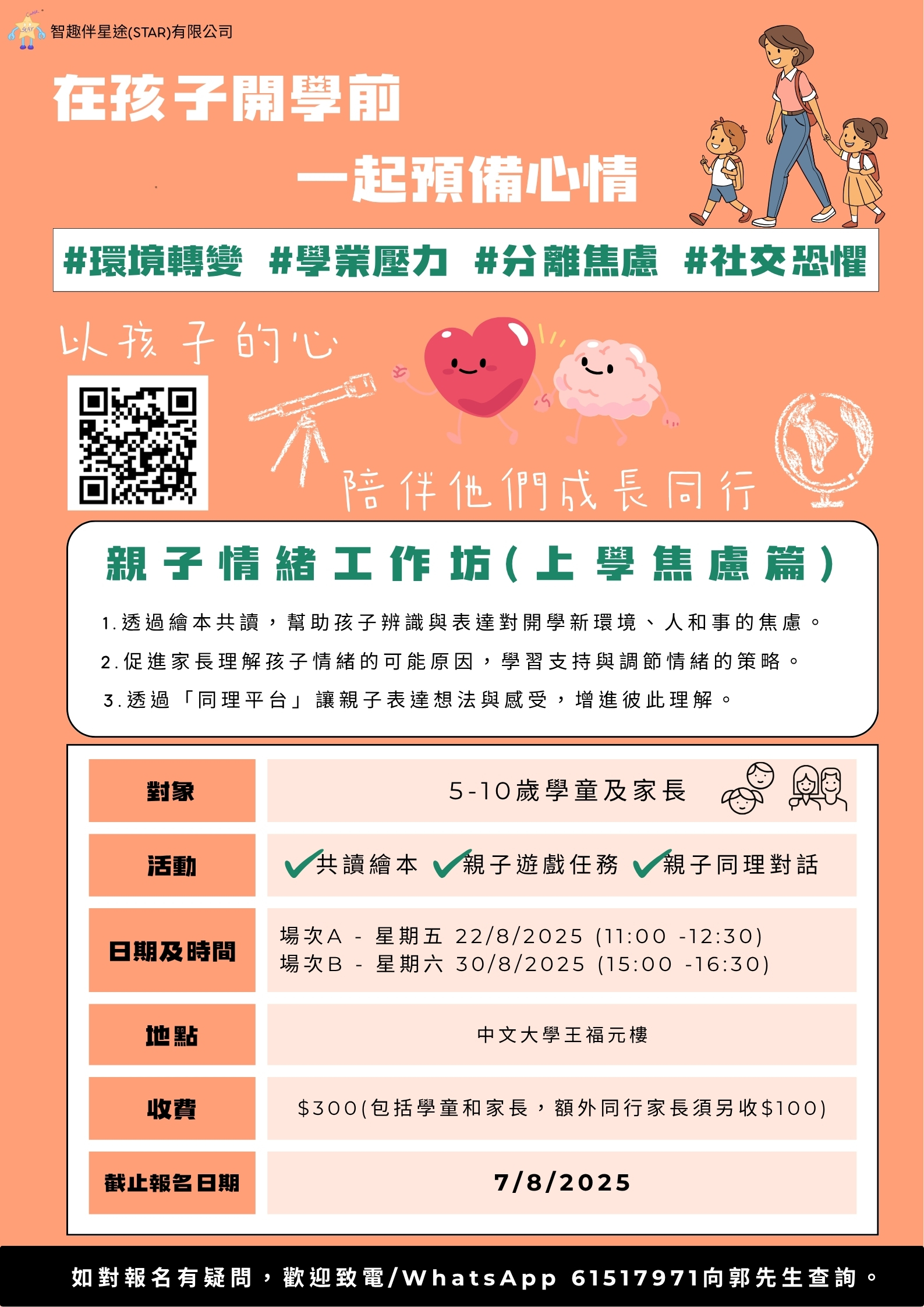 親子情緒工作坊 - 上學的焦慮