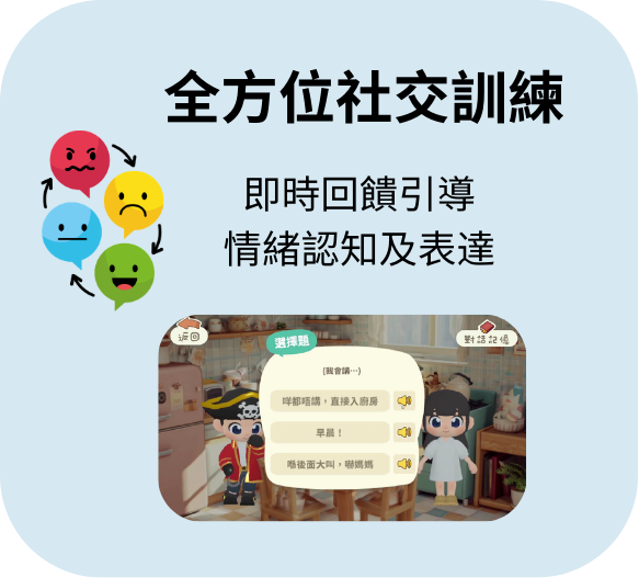 全方社交訓練